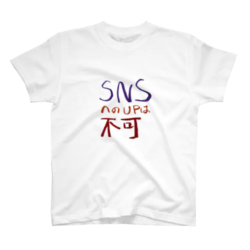 SNS投稿やめてくれTシャツ スタンダードTシャツ