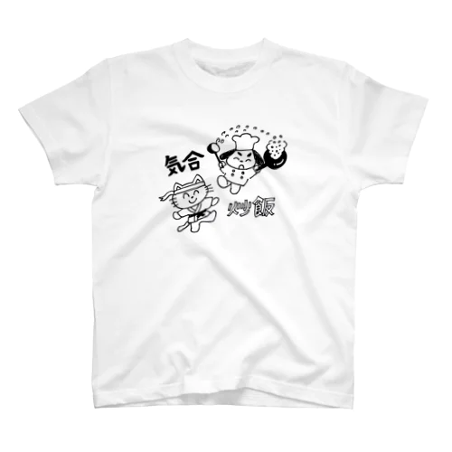 気合炒飯 スタンダードTシャツ