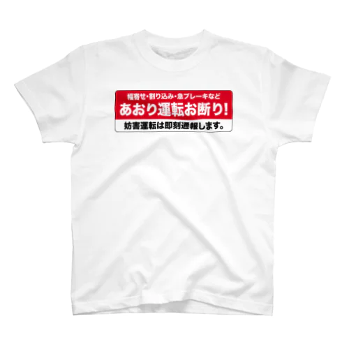 あおり運転お断り！ スタンダードTシャツ