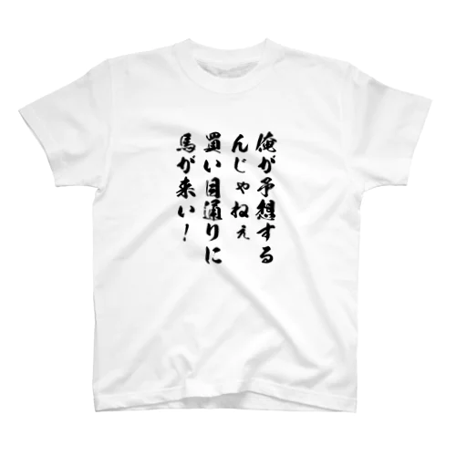 強気競馬買い目通りに馬が来い。 スタンダードTシャツ