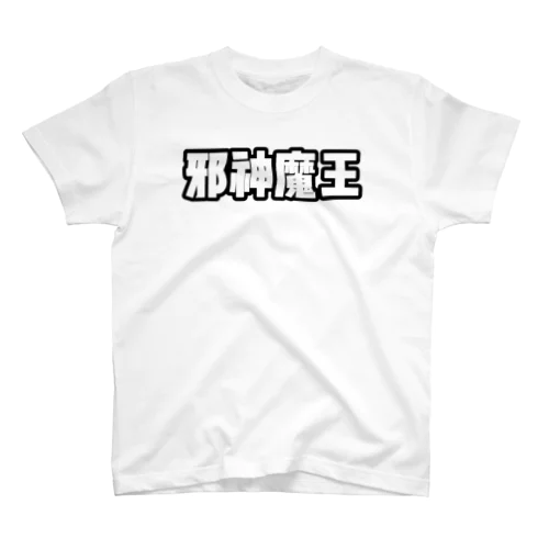 邪神魔王　　 スタンダードTシャツ