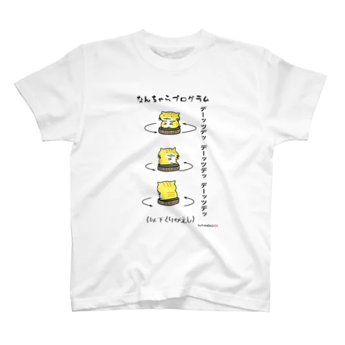 なんちゃらプログラム スタンダードTシャツ