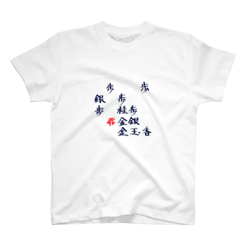 右四間飛車右ミレニアム スタンダードTシャツ