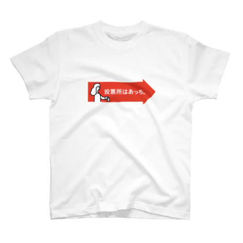 矢印Tシャツ 赤 スタンダードTシャツ