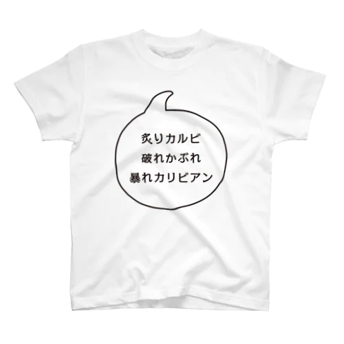 炙りカルビ 破れかぶれ 暴れカリビアン Regular Fit T-Shirt