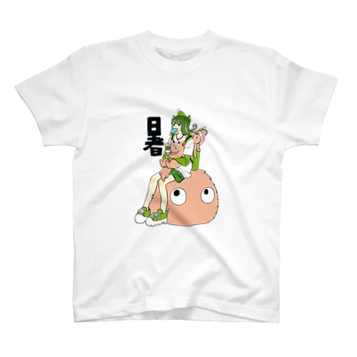 暑 スタンダードTシャツ