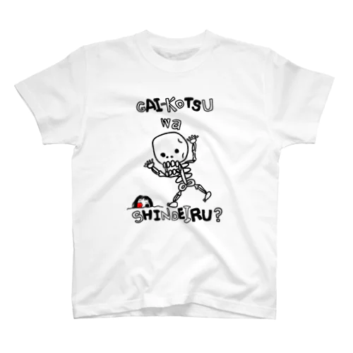 がいこつは死んでいる？ スタンダードTシャツ