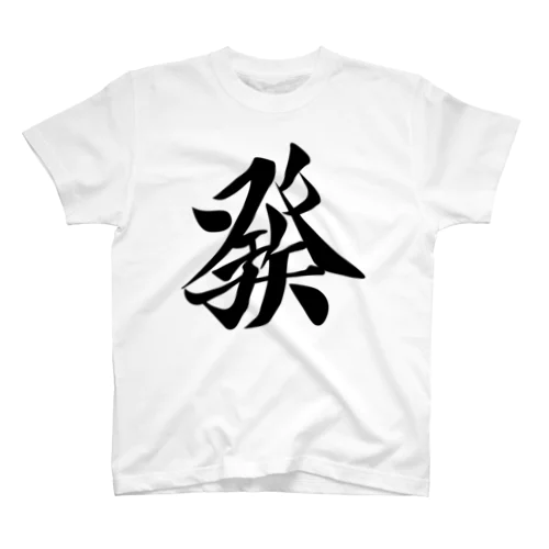 麻雀牌 發 ハツ ＜三元牌 リュウハ アオ>黒ロゴ スタンダードTシャツ