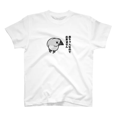 断る赤ちゃん文鳥 スタンダードTシャツ