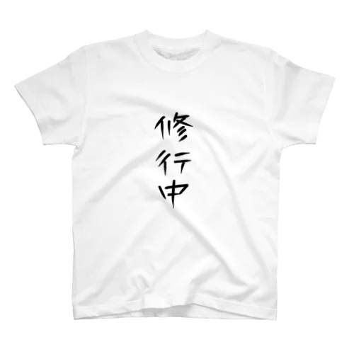 修行中 Regular Fit T-Shirt