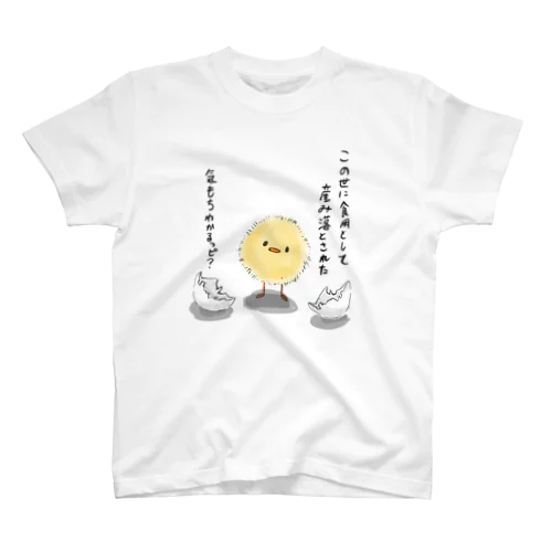 ひよこ　厳しい社会を生きるひよこ様 スタンダードTシャツ