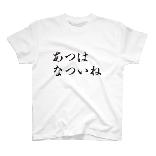 あつはなついね Regular Fit T-Shirt