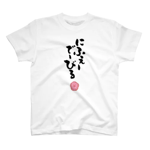 [002]にふぇーでーびるTシャツ Regular Fit T-Shirt