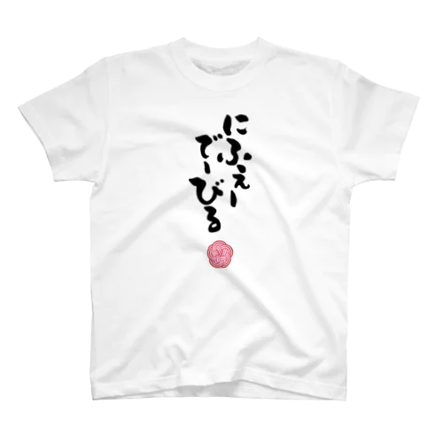 [002]にふぇーでーびるTシャツ スタンダードTシャツ