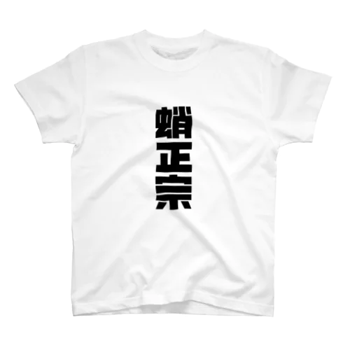 たこまさむね Regular Fit T-Shirt