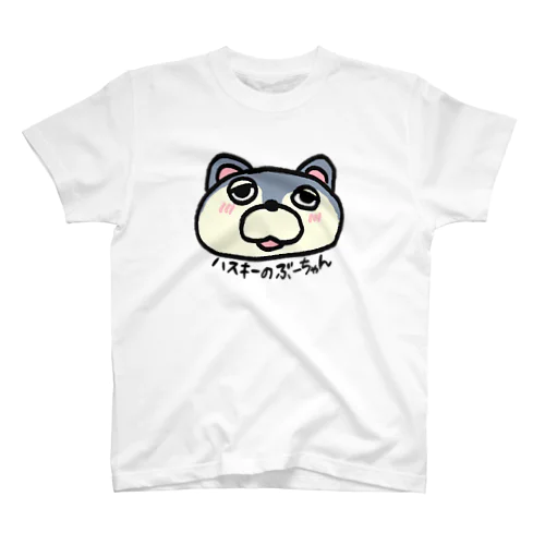 ハスキーぶーちゃん スタンダードTシャツ