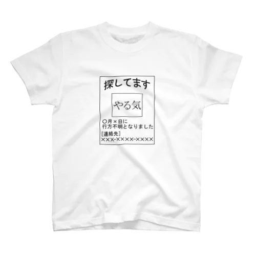 やる気捜索ポスター スタンダードTシャツ