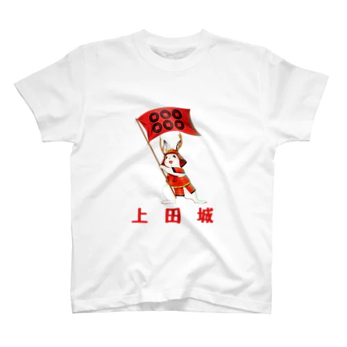 上田城の応援うさぎ〜胸 スタンダードTシャツ