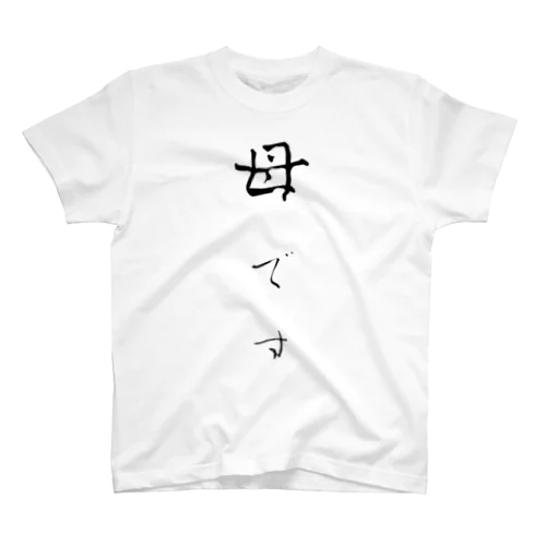 家族TシャツVer.母 スタンダードTシャツ