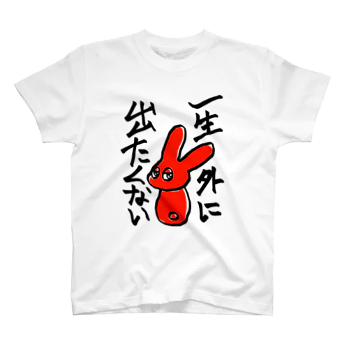 一生外に出たくないウサギT スタンダードTシャツ