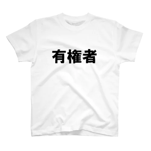 有権者 Regular Fit T-Shirt