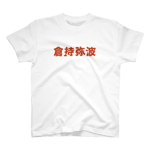 クラモチ スタンダードTシャツ