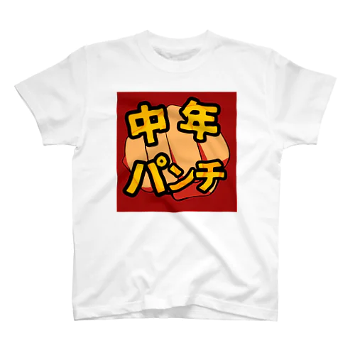 中年パンチ Regular Fit T-Shirt