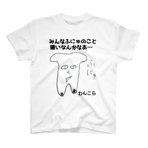 ふにゅT フォント版 Regular Fit T-Shirt