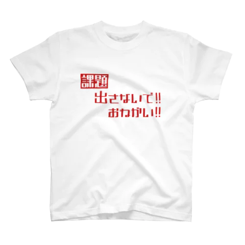 課題出さないで！お願い！ Regular Fit T-Shirt