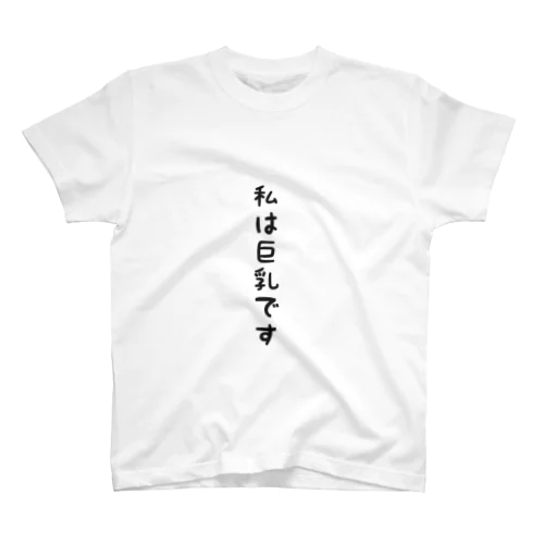 私は巨乳です Regular Fit T-Shirt