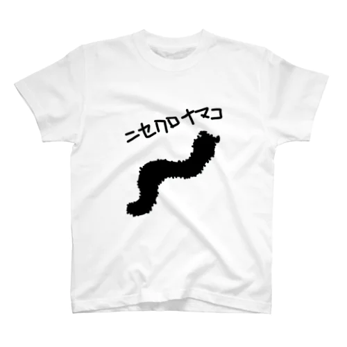 ニセクロナマコ スタンダードTシャツ