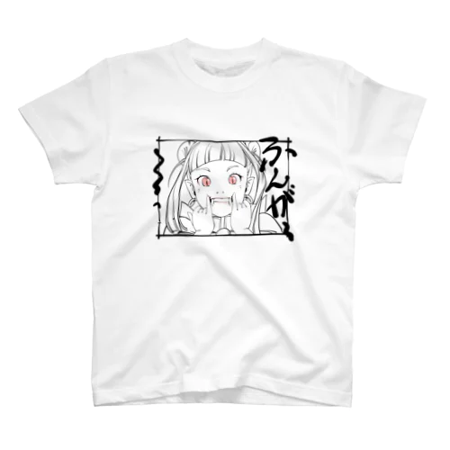 わたし吸血鬼！（色付き） スタンダードTシャツ