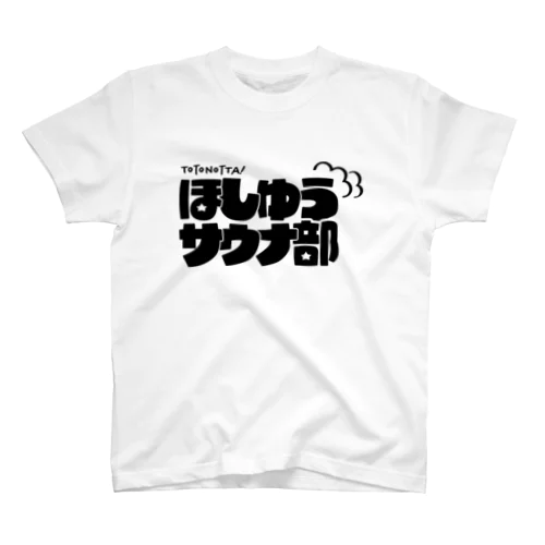 ほしゆうサウナ部　公式Ｔシャツ２ 티셔츠