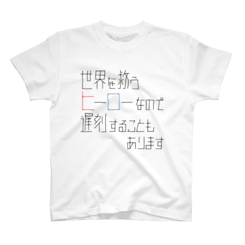 ヒーローだから遅刻もする スタンダードTシャツ