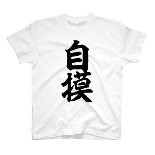 麻雀/自摸-ツモ- 筆書体文字 スタンダードTシャツ