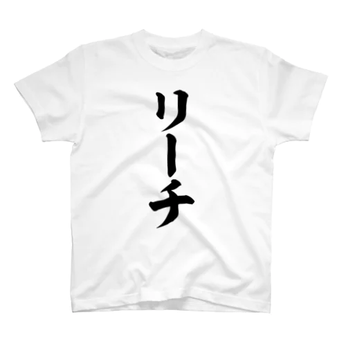 麻雀/リーチ 筆書体文字 Regular Fit T-Shirt