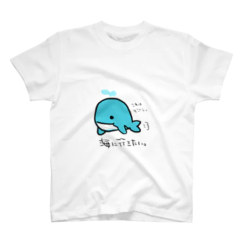 海に行きたいTシャツ スタンダードTシャツ