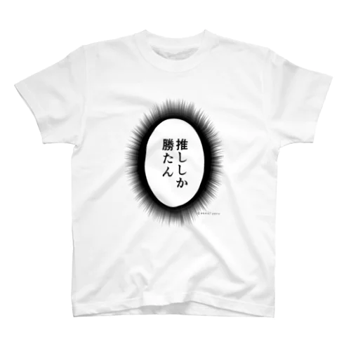 推ししか勝たんTシャツ Regular Fit T-Shirt