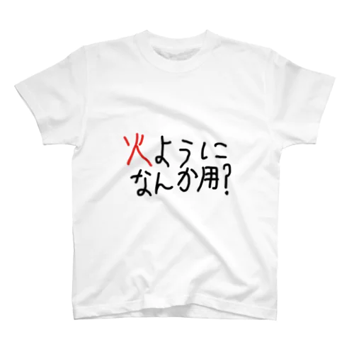 火ようになんか用？Tシャツ スタンダードTシャツ