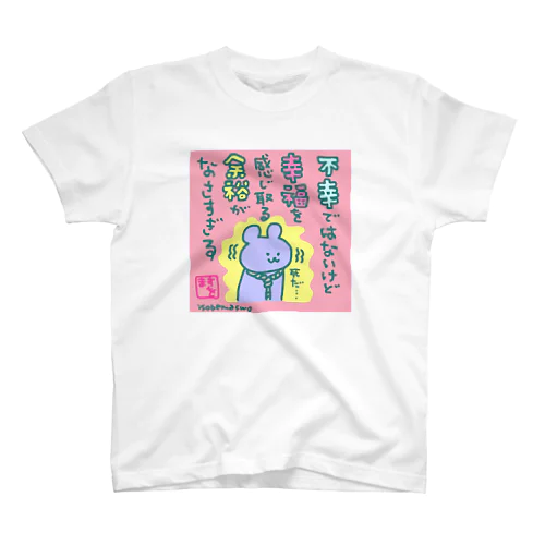 不幸ではないけど幸福を感じ取る余裕がなさすぎる スタンダードTシャツ