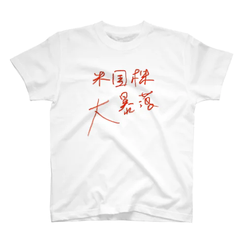 米国株大暴落 Regular Fit T-Shirt