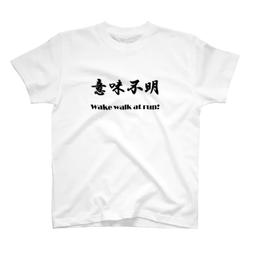 意味不明 スタンダードTシャツ