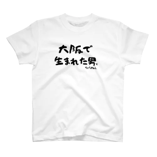 大阪で生まれた男ちゃうんかい！ スタンダードTシャツ