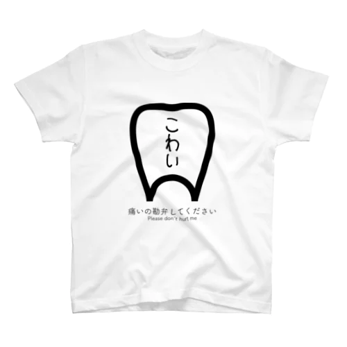 歯医者こわい スタンダードTシャツ