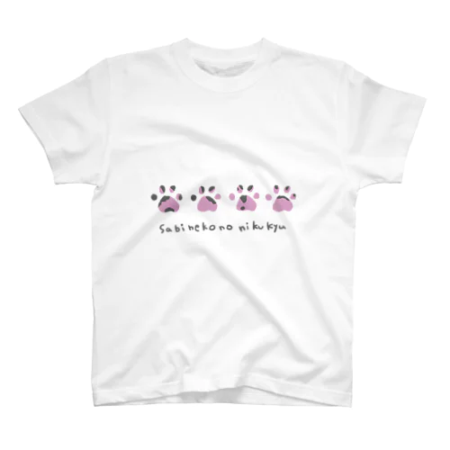 さびねこのにくきゅう スタンダードTシャツ