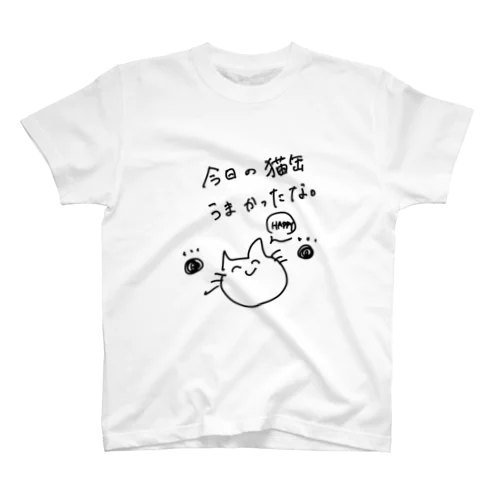 今日の猫缶うまかったな スタンダードTシャツ