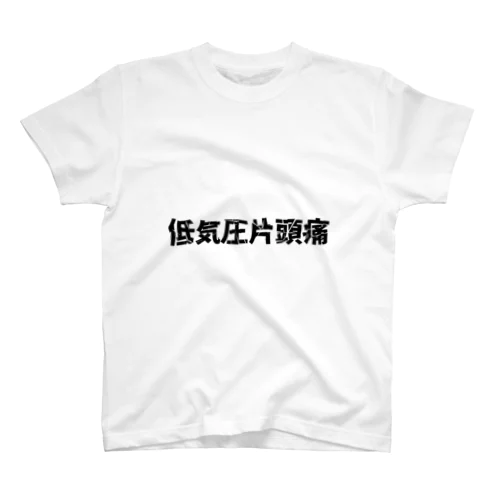 低気圧片頭痛 スタンダードTシャツ