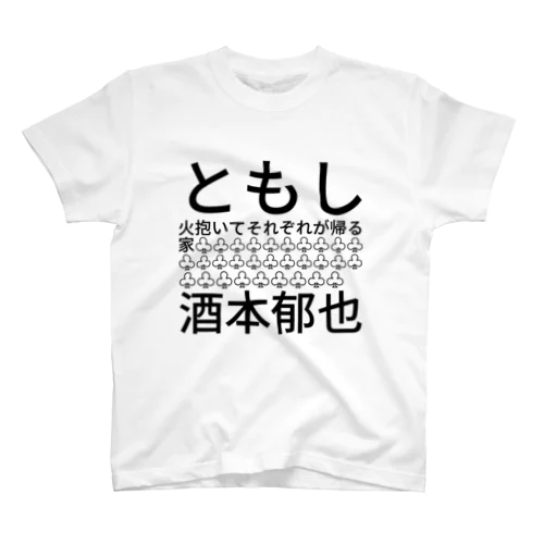 ともし火抱いてそれぞれが帰る家♧♧♧♧♧♧♧♧♧♧♧♧♧♧♧♧♧♧♧♧♧♧♧♧♧♧♧♧♧♧　酒本郁也 スタンダードTシャツ