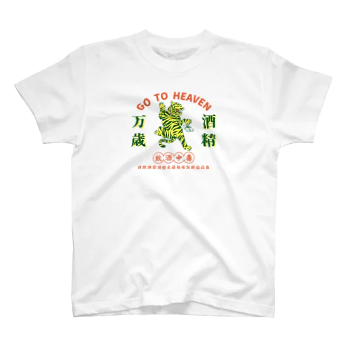 飲酒中毒3 スタンダードTシャツ