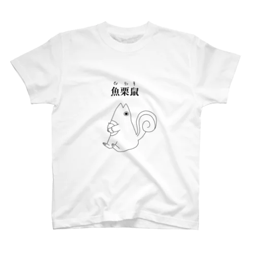 魚栗鼠 Regular Fit T-Shirt